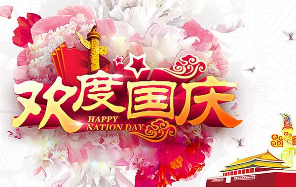 凱迪正大2018年國(guó)慶節(jié)放假通知